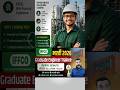 IFFCO Graduate Engineer Trainee Vacany | Engineering Jobs