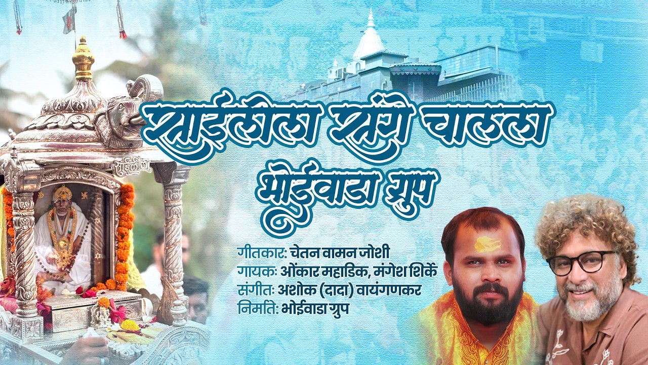 Saileela sange chalala bhoiwada group || sai palkhi bhajan || omkar mahadik, mangesh shirke