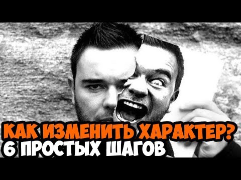 Вопрос: Как изменить вашу личность?