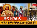 ቀና ዘገሊላ ቀጥታ ከየካ ሚካኤል