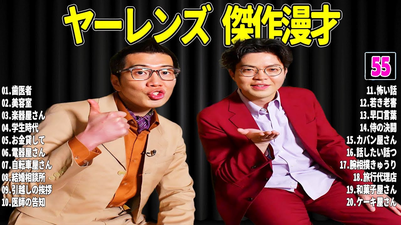 【広告無し】 ヤーレンズ 傑作漫才+コント#55【睡眠用・作業用・ドライブ・高音質BGM聞き流し】（概要欄タイムスタンプ有り）