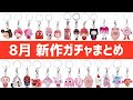 【2026年8月】これ1本で全部わかる!新作ガチャ100選