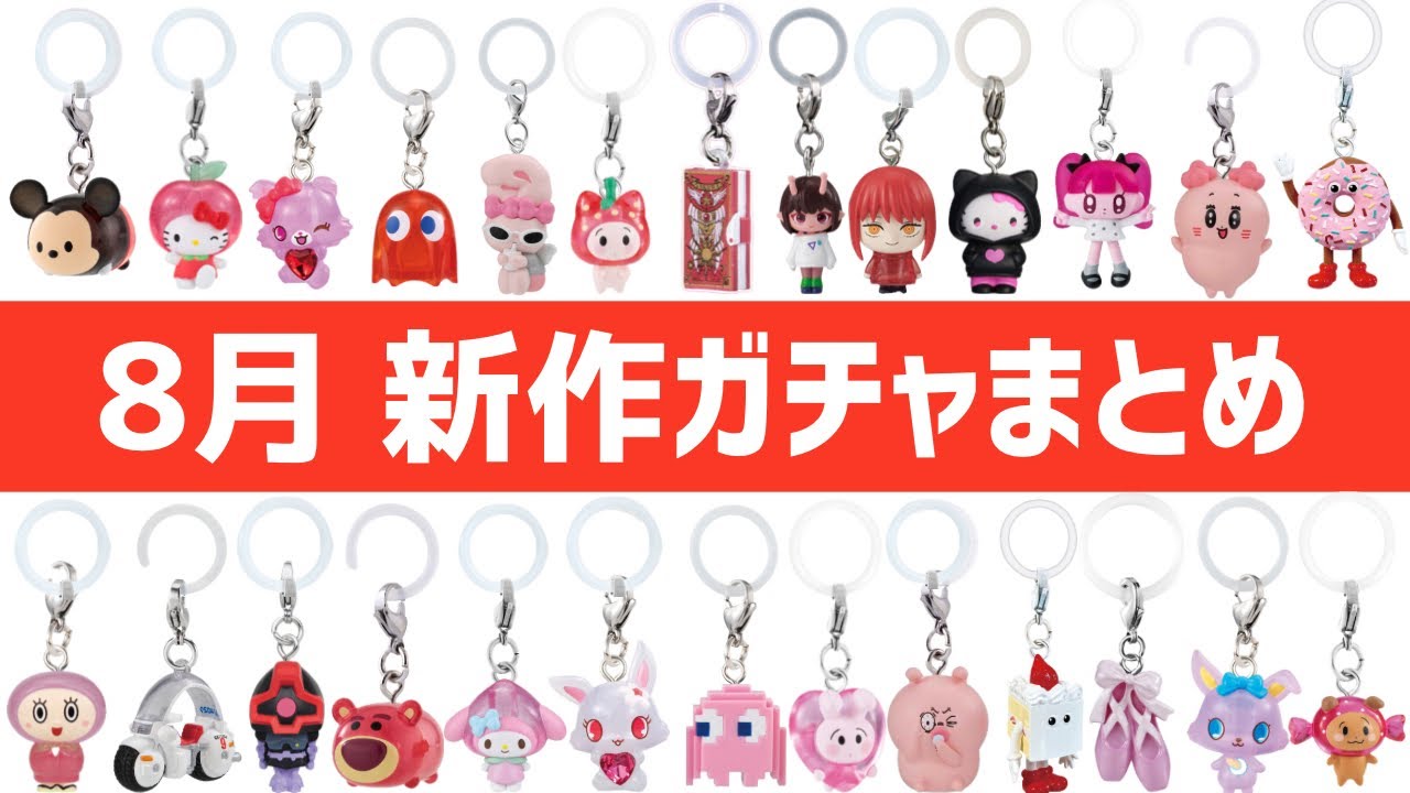 【2026年8月】これ1本で全部わかる!新作ガチャ100選