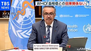 ＷＨＯ、アストラゼネカワクチン 血栓症と直接の因果関係みられず