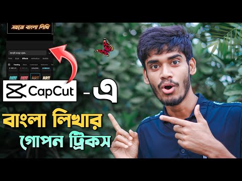 CapCut এ বাংলা লিখার সঠিক নিয়ম | How to bangla write in capcut | Didar Official