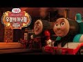 (NO.96)(Korean)토마스와 친구들 영화 우정의 대모험 "가장 중요한건 우정이야" 리메이크 Thomas & Friends Journey Beyond Sodor remake