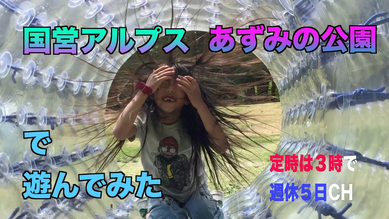 長野県国営アルプスあづみの公園で遊んでみた YouTube