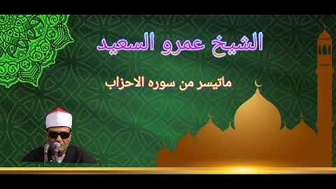 الشيخ عمرو السعيد القارئ بجمهورية مصر العربية ما تيسر من سوره الاحزاب