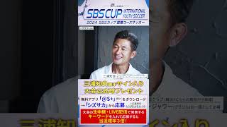 スペシャル企画!】三浦知良選手（キングカズ）のサイン入り大会公式球