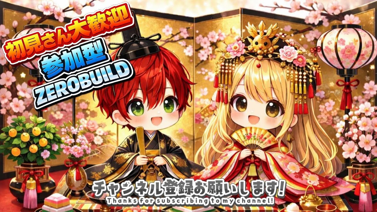 ［Fortnite（ゼロビルド）参加型　初見さん・初心者さん大歓迎］#Fortnite #参加型　#初見さん大歓迎#こうくんとコラボ配信していきます