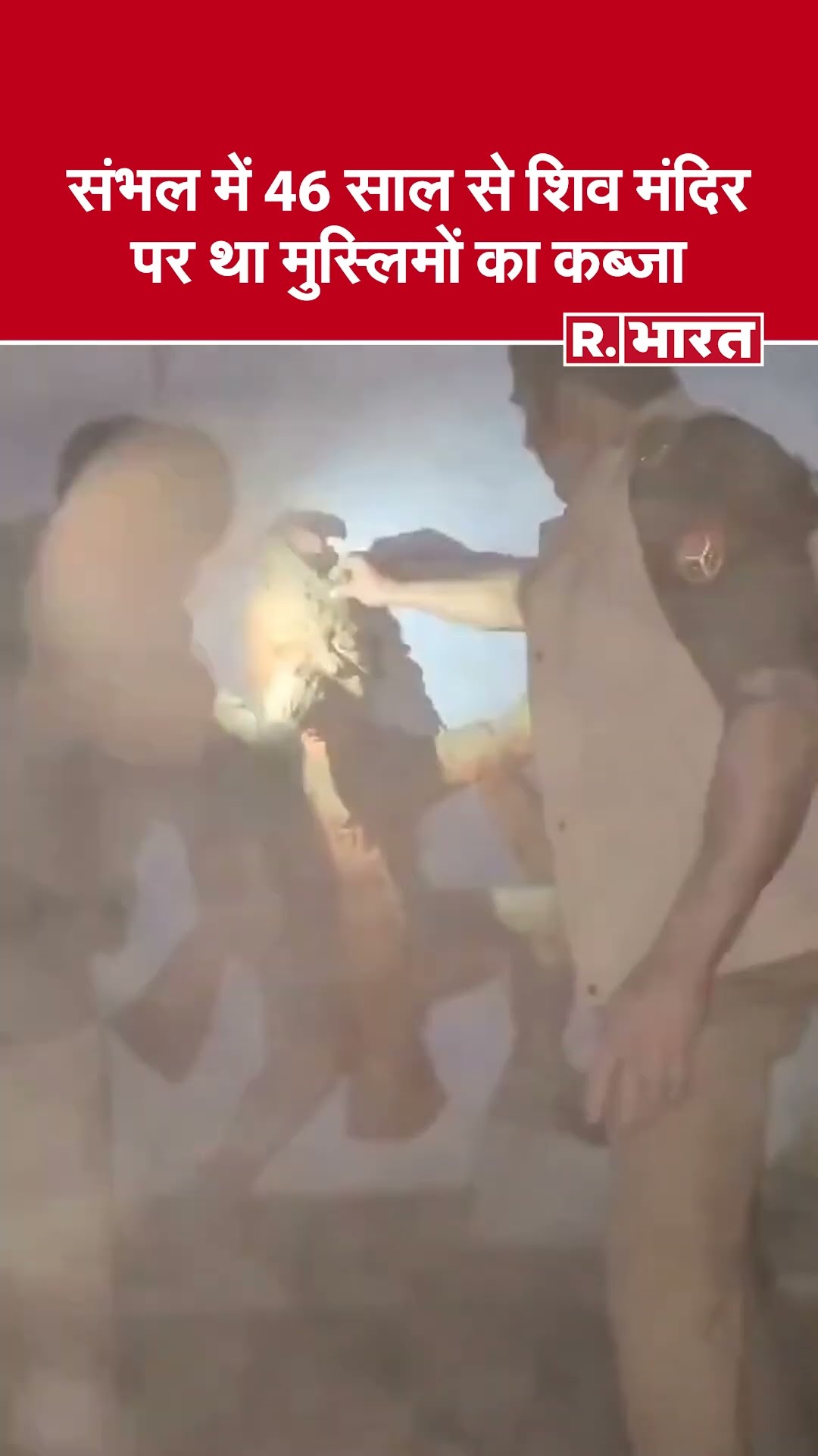 Sambhal में 46 साल बाद खुला मंदिर का ताला, Shivling और  Hanuman  की मूर्तियां मिलीं