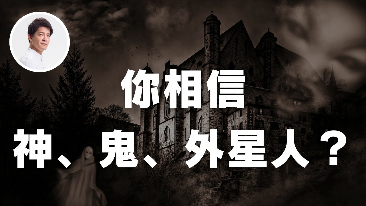 你相信鬼神、飛碟、外星人嗎？｜謝哲青 @ComeOnRyan