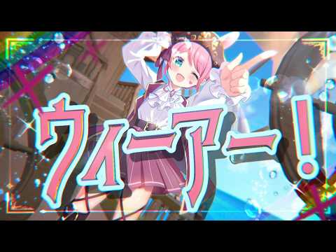 【歌ってみた】ウィーアー ！/『ONE PIECE』アニメ主題歌【Covered by 星乃ゆあ】