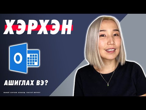 Видео: Outlook сард хэд вэ?