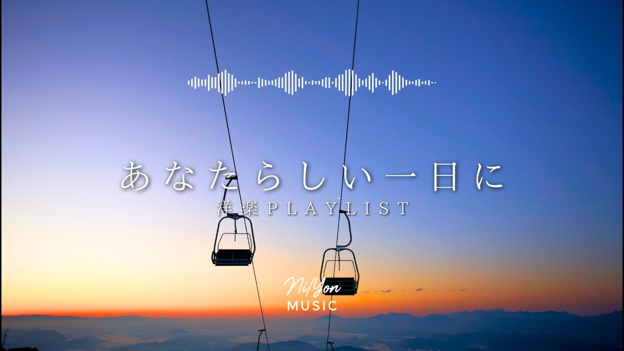 途中広告なし【Playlist】あなたらしい一日に | 作業用BGM | Chill & Relax