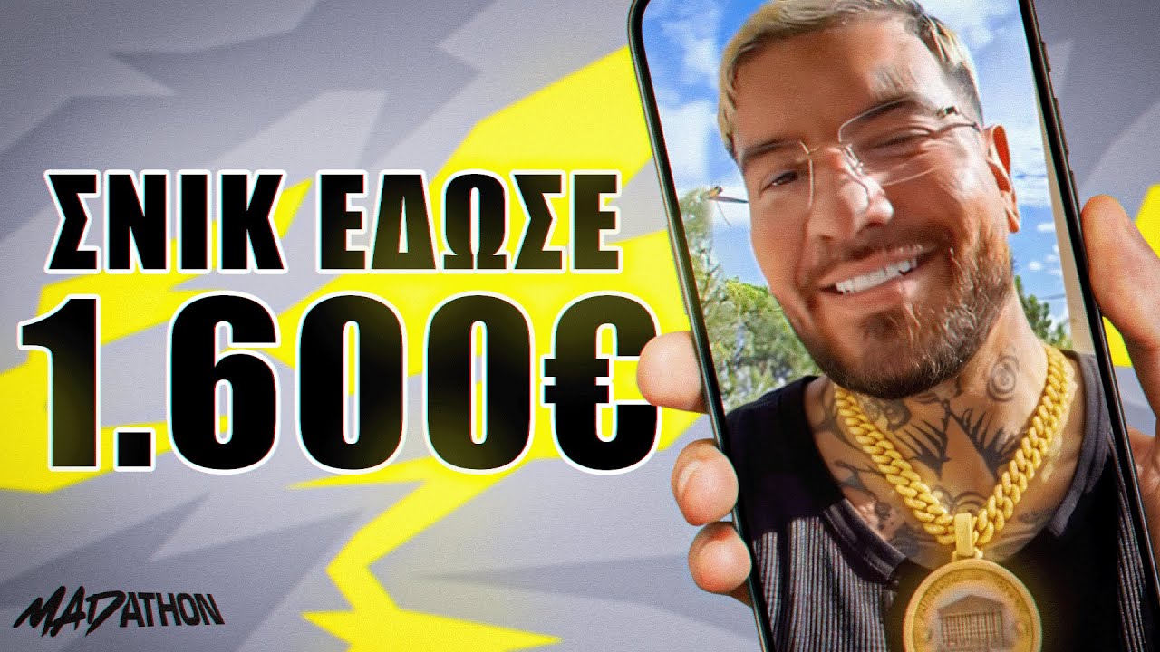 Ο SNIK ΣΚΑΕΙ 1600€ (ΚΛΗΣΗ)