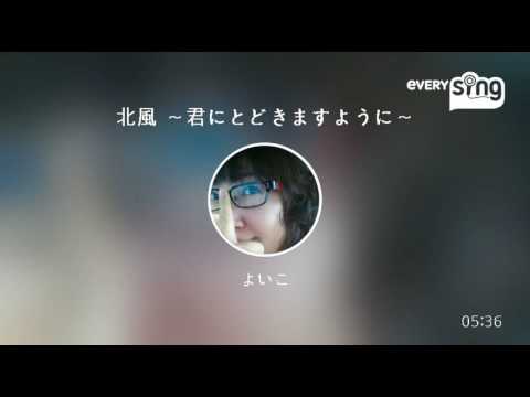 [everysing] 北風 ～君にとどきますように～