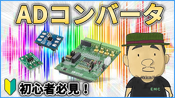 【電子工作】知らないとヤバい！ADコンバータの基礎知識