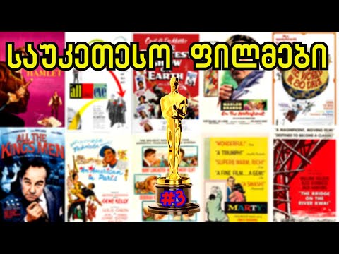 #3 საუკეთესო ფილმები \"ოსკარების\" აზრით 1949 - 1958