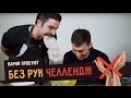 Парни пробуют БЕЗ РУК ЧЕЛЛЕНДЖ ☑️