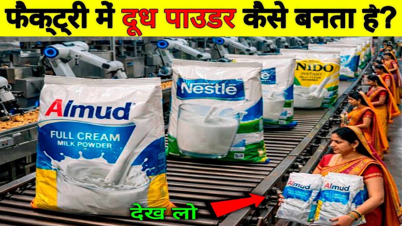 Factory Mein Milk Powder Kaise Banta Hai ASMR  | जानिए फैक्ट्री में Milk Powder कैसे तैयार होता है