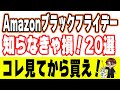 Amazonブラックフライデー“20連発”！知らないと損するキャンペーン総まとめ