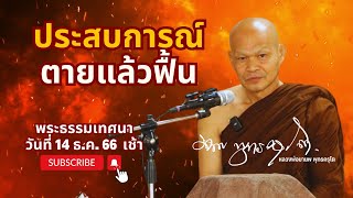 ประสบการณ์ตายแล้วฟื้น (14 ธ.ค. 66 เช้า)