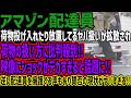 【アマゾン配達員】荷物投げ入れたり放置してるヤバ扱いが拡散され荷物の扱い方に批判殺到!!映像にショックがデカすぎると話題に!!逆に配達員を擁護する声もあり賛否の現状がヤバすぎる!!