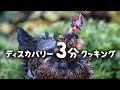 ディスカバリー3分クッキング | 七面鳥のバルバコア (ディスカバリーチャンネル)