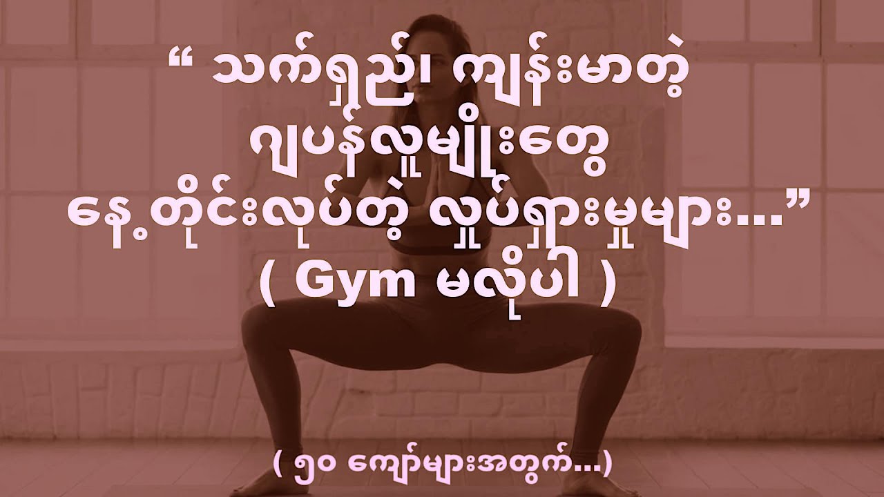 “ သက်ရှည်၊ ကျန်းမာတဲ့ ဂျပန်လူမျိုးတွေ  နေ့တိုင်းလုပ်တဲ့ လှုပ်ရှားမှုများ...” ( Gym မလိုပါ )