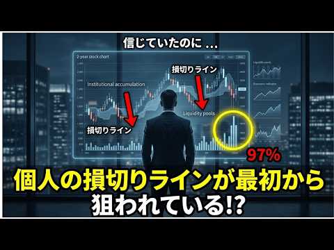 個人投資家の97%が損する「仕組まれた市場」｜大口が仕込みに使う平均2年の真実