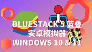 流畅运行Bluestacks蓝叠 5 安卓模拟器| WINDOWS 10 & 11 | 速度提升| 低端 PC 的最佳设置