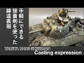 #59 [プラモデル 戦車] タミヤ シャーマン 接着剤を使った鋳造表現　TAMIYA SHERMAN Easy-to-use casting expression using adhesive