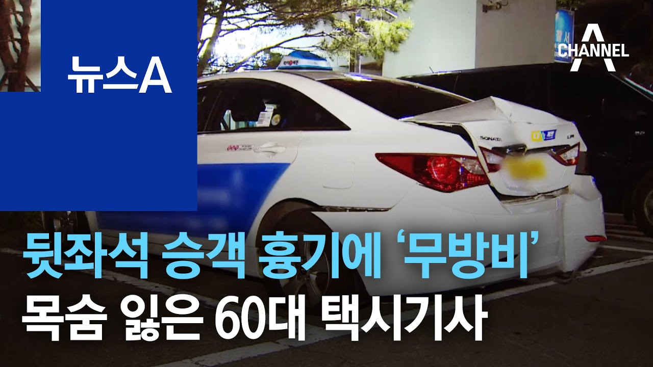 뒷좌석 승객 흉기에 ‘무방비’…목숨 잃은 60대 택시기사 | 뉴스A