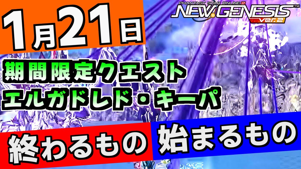 【PSO2NGS】1月21日に終わるものと始まるものを要確認！新しい期間限定クエストとエルガドレド・キーパ【超・創世祭'25】