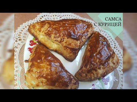Быстро и очень вкусно. ЛЕНИВАЯ САМСА С КУРИЦЕЙ