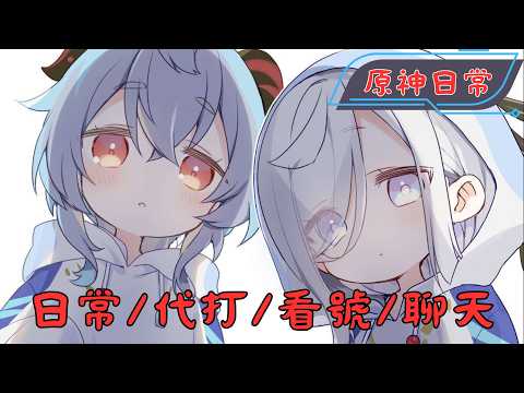 🔴原神日常Day 355 | 跑圖嘍~【 免費看號/代打(會員優先)】【會員專屬 劇詩代打!】【歡迎詢問 原神、深淵問題】
