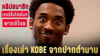 เรื่องเล่า KOBE จากปากตำนาน NBA (เวอร์ชั่นโปรโมท)