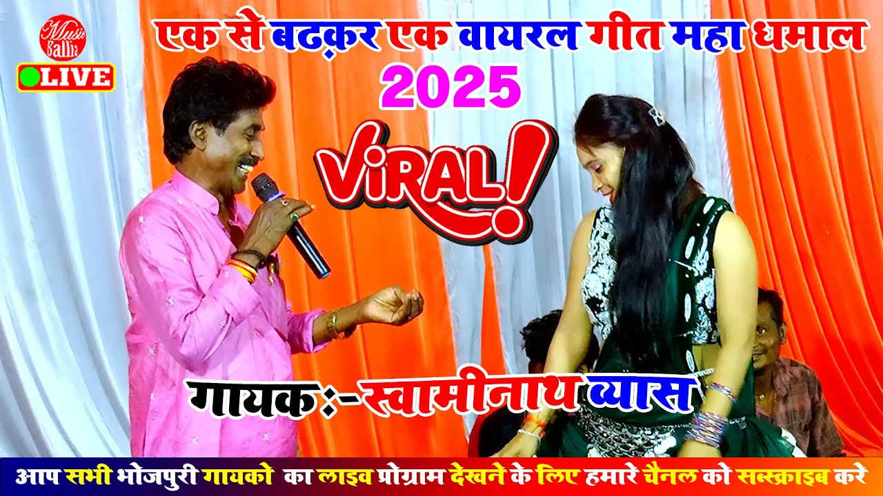 एक से बढ़कर एक सुपरहिट भोजपुरी गाना | Swaminath Vyas Ke Dugola | Dugola Bhojpuri Program