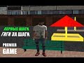 УГАР! ПЕРВЫЕ ШАГИ НА PREMIER-GAME
