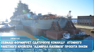 Севмаш формирует сдаточную команду атомного ракетного крейсера «Адмирал Нахимов» проекта 11442М