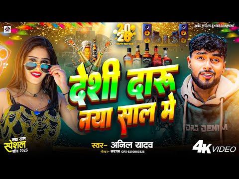 Happy New Year Song 2026 | Anil Yadav | Naya Sal Ke Gana | New Year Song | Naya Sal Ka Gana