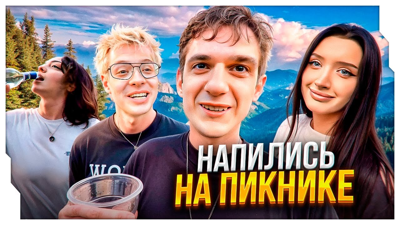 ПЬЯНЫЙ ЭВЕЛОН НА ПИКНИКЕ С ДРУЗЬЯМИ ft. МОРФИЛИНА, ДЕНЖЕР ЛЕХА, САСАВОТ И ДР. / ЭВЕЛОН НА ШАШЛЫКАХ