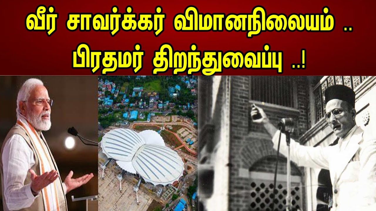 வீர் சாவர்க்கர் விமானநிலையம் ..பிரதமர் திறந்துவைப்பு ..! | Veer Savarkar Airport Inauguration by PM