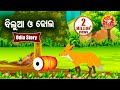 Bilua o dhola    odia moral story    huke hu tv