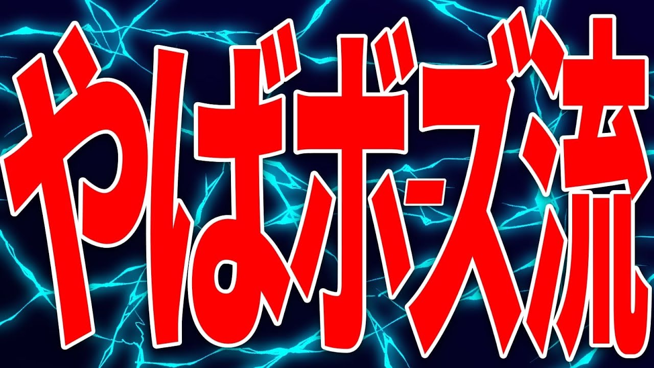 噂の戦法「やばボーズ流」やってみた