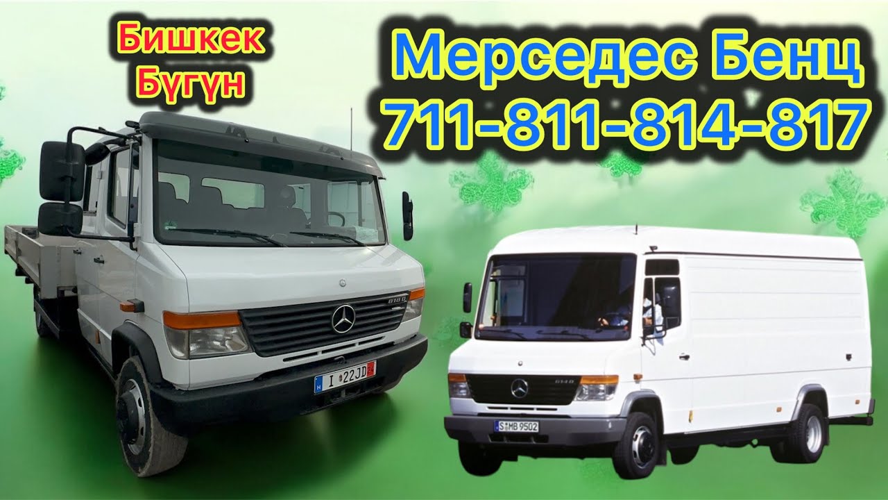 Бишкек. ЖАЛАҢ ГИГАНТТАР 711-811-814 ВАРИО БОРТОВОЙ ЦЕЛНОМЕТПЛЛ/ СВЕЖИЙ РЕФРЕЖАТОР