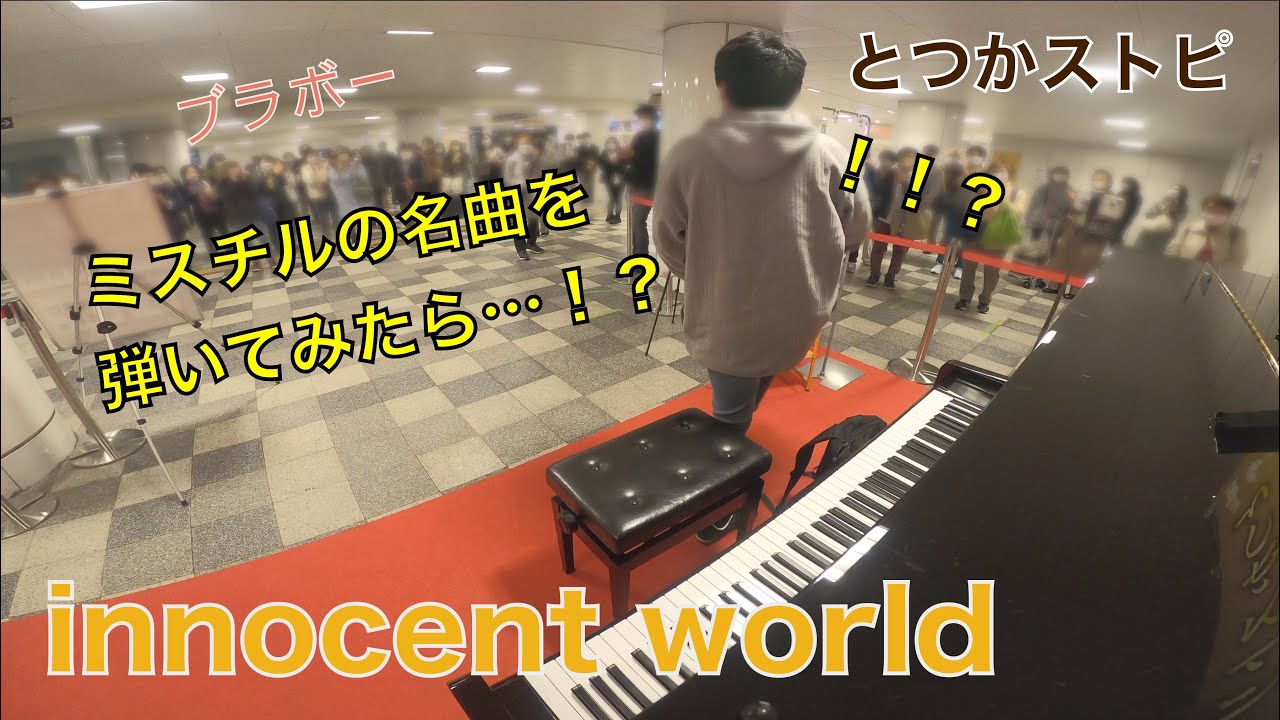 駅ピアノでミスチルを弾いたら！？「Innocent World」【Mr.Children