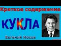 Краткое содержание Кукла, Носов