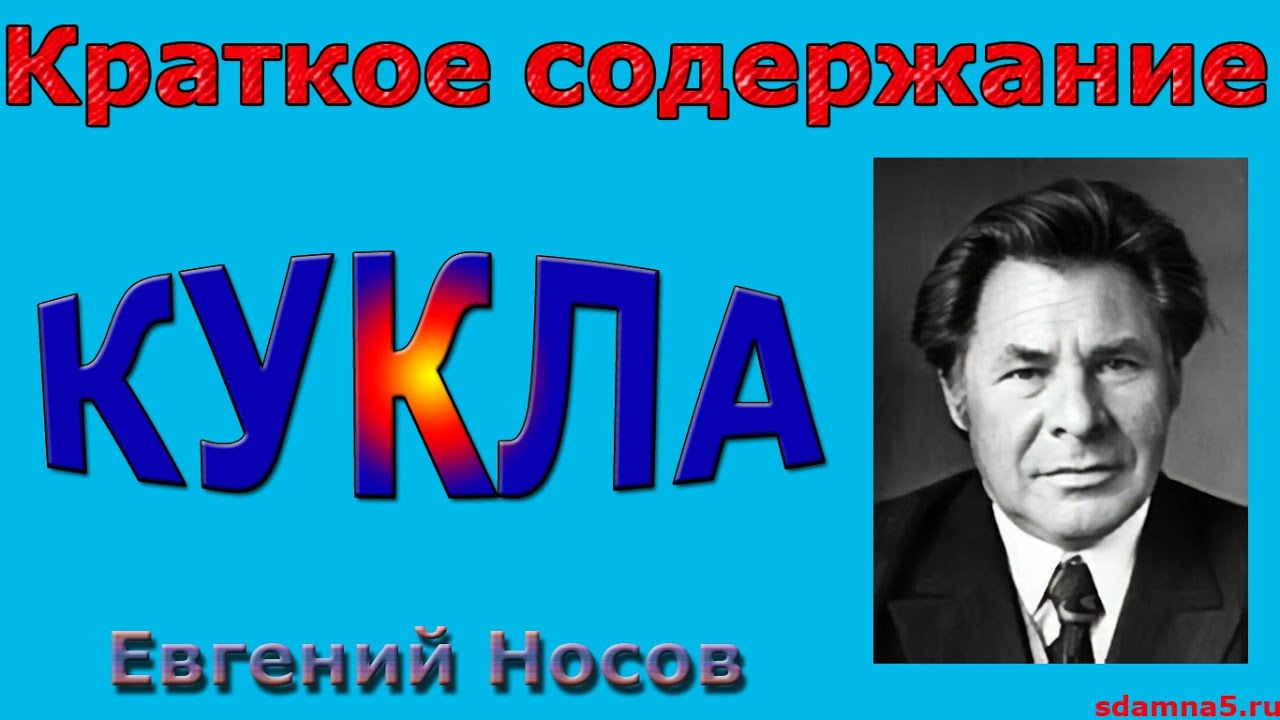 Краткое содержание кукла носова очень кратко. Краткое содержание кукла Носова. Пересказ кукла Носов.